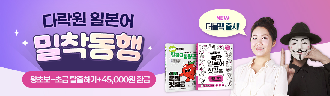 다락원 일본어 밀착동행